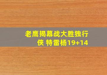 老鹰揭幕战大胜独行侠 特雷杨19+14